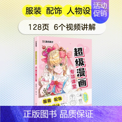 [超级漫画专项课堂]服装 配饰 人物设计 [正版]任选漫画教程书4本Q版+美少女+美少年+古风墨点美术漫画技法必修课素描