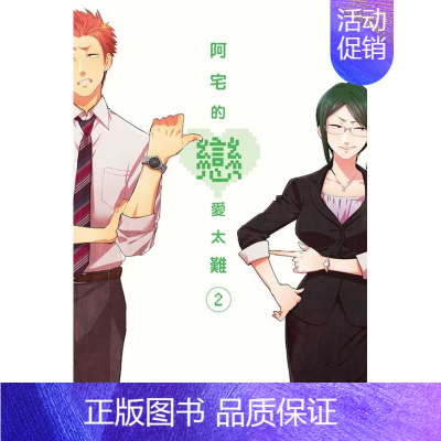 [正版] 漫画书《阿宅的恋爱太难 2》东立阿宅的恋爱真难