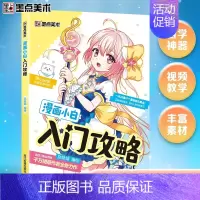 漫画小白入门攻略 [正版]任选漫画教程书4本Q版+美少女+美少年+古风墨点美术漫画技法必修课素描新手初学零基础入门手绘临