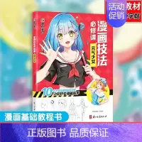 [漫画技法必修课]元气少女 [正版]任选漫画教程书4本Q版+美少女+美少年+古风墨点美术漫画技法必修课素描新手初学零基础