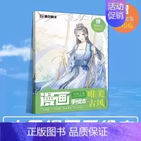[漫画手绘本]唯美古风 [正版]任选漫画教程书4本Q版+美少女+美少年+古风墨点美术漫画技法必修课素描新手初学零基础入门