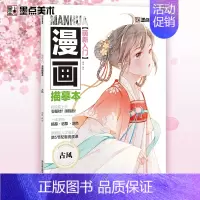 [漫画描摹本]古风 [正版]任选漫画教程书4本Q版+美少女+美少年+古风墨点美术漫画技法必修课素描新手初学零基础入门手绘