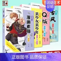 [漫画吧]4册 [正版]任选漫画教程书4本Q版+美少女+美少年+古风墨点美术漫画技法必修课素描新手初学零基础入门手绘临摹