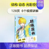 [超级漫画专项课堂]结构 动态 光影空间 [正版]任选漫画教程书4本Q版+美少女+美少年+古风墨点美术漫画技法必修课素描