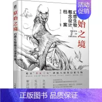 [正版]原始之境 幻想生物概念设计档案 黑子归 编 漫画卡通动漫绘画技法教程图书 艺术画法专业知识书籍 人民邮电出版