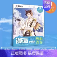 [漫画手绘本]热血青春 [正版]任选漫画教程书4本Q版+美少女+美少年+古风墨点美术漫画技法必修课素描新手初学零基础入门