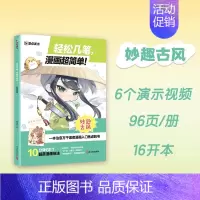 [漫画超简单]妙趣古风 [正版]任选漫画教程书4本Q版+美少女+美少年+古风墨点美术漫画技法必修课素描新手初学零基础入门