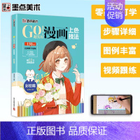 [彩铅篇]GO!超实用漫画上色技法 [正版]任选漫画教程书4本Q版+美少女+美少年+古风墨点美术漫画技法必修课素描新手初