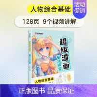 [超级漫画专项课堂]人物综合基础 [正版]任选漫画教程书4本Q版+美少女+美少年+古风墨点美术漫画技法必修课素描新手初学
