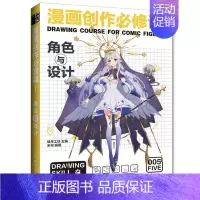 [正版]漫画创作修课 角色与设计 米可 著 绘月工坊 绘 9787115572721
