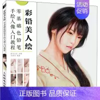 [正版]彩铅美人绘 零基础色铅笔手绘人像入门教程 灌木文化,博洋 编 漫画动漫绘画教程图书 画画技法书籍 人民邮电出版