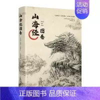 [正版]山海经图卷 动漫画集插画书籍绘画艺术临摹画册美术书画画手绘集线稿临摹本线描插画师教程画稿描摹画书漫画绘本点绘观山