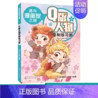 [正版] 通向漫画家之路. Q版人物绘制练习册 1化学工业出版社 NDAY动漫 编著