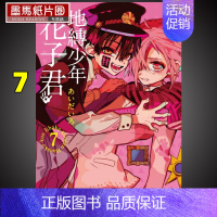 [正版] 漫画书《地缚少年花子君 7》东立