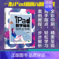 [正版]iPad数字绘画创作全攻略 电脑手绘板iPad软件教程 数字漫画教程ipad绘画软件教程书籍 平板绘画教程 数字