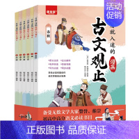 一看就入迷的古文观止[全6册] [正版]一看就入迷的古文观止全套6册漫画版 趣说古文观止初中教辅资料 初中文言文同步训练