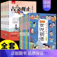 [12册]古文观止+世说新语 [正版]一看就入迷的古文观止全套6册漫画版 趣说古文观止初中教辅资料 初中文言文同步训练