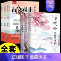 [9册]古文观止+飞花令诗词 [正版]一看就入迷的古文观止全套6册漫画版 趣说古文观止初中教辅资料 初中文言文同步训练