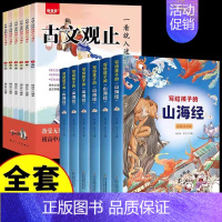[12册]古文观止+山海经 [正版]一看就入迷的古文观止全套6册漫画版 趣说古文观止初中教辅资料 初中文言文同步训练 学