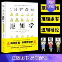 [正版]抖音一分钟漫画逻辑学博弈论系列1分钟 逻辑思维书籍全集 记忆力训练逻辑书籍强大脑记忆力训练思维风暴哲学
