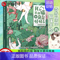 [正版]我和我的猫都奇奇怪怪 创意猫咪手绘 猫咪主题手账本猫咪插画集可爱日程管理少女心手账本萌宠漫画绘本猫咪画册