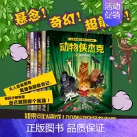 [正版]动物侠杰克全套6册 法国现象级儿童奇幻冒险漫画 小学生儿童文学课外阅读书 森林谜团深山里的宝藏猴神失踪之谜春天的