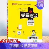 物理(人教版) 初中通用 [正版]2025新版学霸笔记初中物理 人教版初一至初三789年级漫画图解 全彩版 全国版 初中