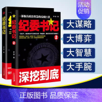 全2册 纪委书记1+2 [正版]全套2册纪委书记书籍1-2一部极具政治智慧的反腐巨著罗晓作品现当代文学官场小说全集系类职