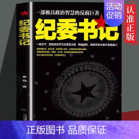 纪委书记1 [正版]全套2册纪委书记书籍1-2一部极具政治智慧的反腐巨著罗晓作品现当代文学官场小说全集系类职场历险记