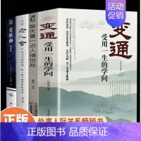 处事人际关系书[4册] [正版]学会变通书籍受用一生的学问 每天懂一点人情世故书沟通类书籍成大事者生存与竞争哲学为人
