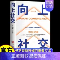 [正版] 向上社交 一个人能走多远,取决于与谁同行 如何让的人靠近你人际关系职场社交沟通成功励志类书籍书排行榜