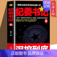 纪委书记2 [正版]全套2册纪委书记书籍1-2一部极具政治智慧的反腐巨著罗晓作品现当代文学官场小说全集系类职场历险记