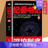 纪委书记2 [正版]全套2册纪委书记书籍1-2一部极具政治智慧的反腐巨著罗晓作品现当代文学官场小说全集系类职场历险记