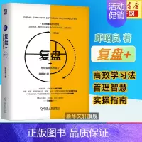 [正版] 复盘+把经验转化为能力(第3版)邱邵良 敏捷团队高效学习法 知识萃取创新指南 企业管理职场员工能力提升类书籍