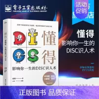 [正版] 懂得 影响你一生的DISC识人术 俞亮 适合职场人阅读 帮助职场人成长的管理类图书 每个在职场爱生活的现代人阅