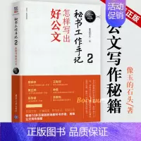 [正版]秘书工作手记2怎样写出好公文 像玉的石头公文写作全能一本通公文写作范例大全职场书籍 秘书书籍 文秘类专业书籍清华