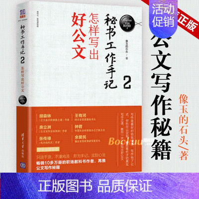 [正版]秘书工作手记2怎样写出好公文 像玉的石头公文写作全能一本通公文写作范例大全职场书籍 秘书书籍 文秘类专业书籍清华
