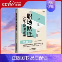 [正版]央视网职场跃迁的60个管理思维 职场晋升指南 可复制的领导力 创新 干法 管理类书籍 职场生存法则 人际关系底层