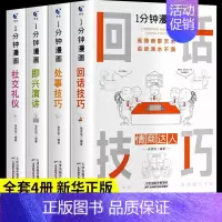[正版]全套4册 一分钟漫画即兴演讲回话技巧处事社交礼仪掌控谈话提高情商口才训练人际交往说话艺术职场聊天技术沟通类书籍樊