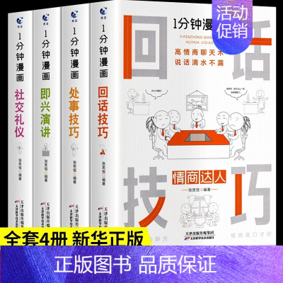 [正版]全套4册 一分钟漫画即兴演讲回话技巧处事社交礼仪掌控谈话提高情商口才训练人际交往说话艺术职场聊天技术沟通类书籍樊