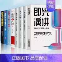 [正版]全8册 即兴演讲跟任何人都聊的来 脱稿讲话 回话的技术掌控谈话提高情商口才训练人际说话艺术职场聊天技巧沟通语言表