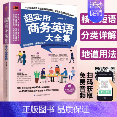 [正版]超实用商务英语大全集音频商务英语综合教程初入职场英语思维写作大全英文邮件商务英语单词分类大全基础教程英语学习