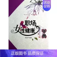 [正版]职场女性健康手册 保健/心理类书籍 书籍 木垛图书