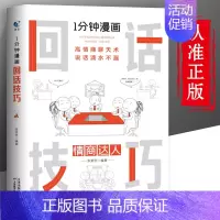 [正版]一分钟漫画即兴演讲回话技巧能说会道掌控谈话提高情商口才训练人际交往说话艺术职场聊天技术沟通精准表达类书籍