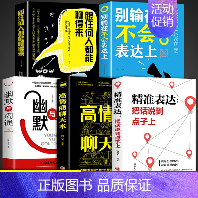 [正版]5册 跟任何人都能聊的来高情商沟通术聊得来抖音沟通表达类书籍关于怎么学会说话的书如何成为讲话有趣的人为人处世女人