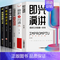 [正版]全6册 即兴演讲社交心理学 拒绝的艺术 回话的技术掌控谈话提高情商口才训练人际说话艺术职场聊天技巧沟通语言表达类