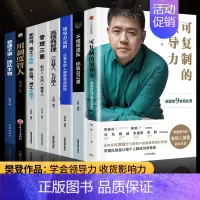 [正版]全8册可复制的领导力樊登企业管理类书籍制度团队横向领导力执行不懂带团队你就自己累法则心理学书籍职场狼性管理学创业