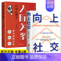 [强烈推荐]向上社交+人际关系 [正版]抖音同款向上社交 人际关系书籍如何让的人靠近你人际关系职场交往社交案例打开你的社