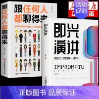 [正版]全2册 即兴演讲跟任何人都聊得来回话的技术掌控谈话提高情商口才训练人际说话艺术职场聊天技巧沟通语言精准表达类书籍