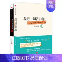 [正版]我把一切告诉你 套装共2册 资治通鉴式的职场 商战小说 职场和创业的那些事 市场营销销售类沟通说话技巧的书籍
